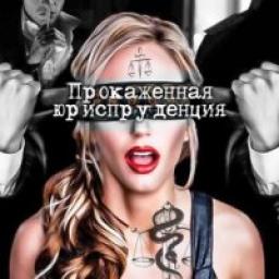  Телеграмм канал &laquo;Прокаженная юриспруденция&raquo; 