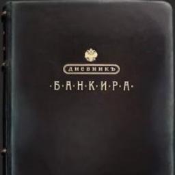  Телеграмм канал &laquo;Дневник_Банкира&raquo; 