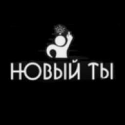  Телеграмм канал &laquo;НОВЫЙ ТЫ&raquo; 