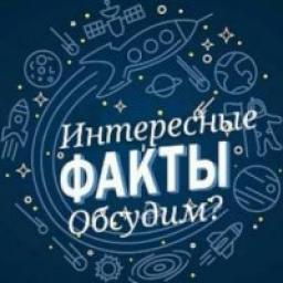  Телеграмм канал &laquo;Интересные факты и не только&raquo; 