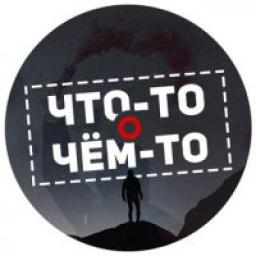  Телеграмм канал &laquo;Что-то о чём-то&raquo; 