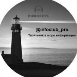  Телеграмм канал &laquo;infoclub.pro&raquo; 