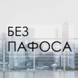  Телеграмм канал &laquo;Без пафоса&raquo; 