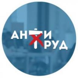 Телеграмм канал &laquo;АНТИТРУД&raquo;