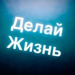Телеграмм канал &laquo;Делай Жизнь - ДЖ&raquo;