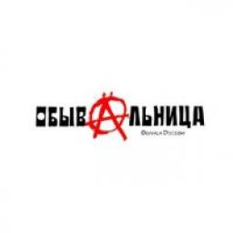 Телеграмм канал &laquo;Обыв@льница&raquo;