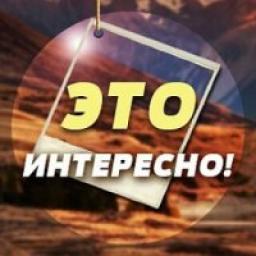 Телеграмм канал &laquo;Интересно знать!&raquo;