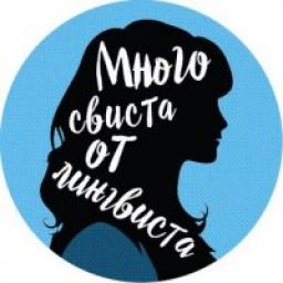 Телеграмм канал &laquo;Много свиста от лингвиста&raquo;