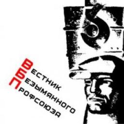 Телеграмм канал &laquo;Вестник Безымянного Профсоюза&raquo;