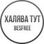  Телеграмм канал &laquo;Халява тут 