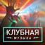  Телеграмм канал &laquo;Клубняк | Клубная музыка&raquo; 