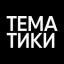  Телеграмм канал &laquo;Тематики&raquo; 