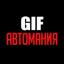  Телеграмм канал &laquo;АВТОМАНИЯ GIF&raquo; 