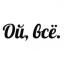 Телеграмм канал «Ой, всё.» Телеграмм канал «Ой, всё.»