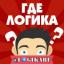 Телеграмм канал &laquo;Где Логика ?&raquo; 