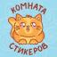  Телеграмм канал &laquo;Комната стикеров&raquo; 
