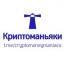  Телеграмм канал &laquo;Криптоманьяки&raquo; 