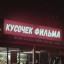  Телеграмм канал &laquo;кусочек фильма&raquo; 
