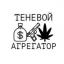  Телеграмм канал &laquo;ТЕНЕВОЙ АГРЕГАТОР&raquo; 