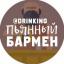  Телеграмм канал &laquo;Пьяный Бармен&raquo; 