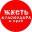  Телеграмм канал &laquo;Жесть Краснодара и Края&raquo; 