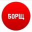  Телеграмм канал &laquo;БОРЩ&raquo; 
