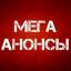  Телеграмм канал &laquo;МЕГА. АНОНСЫ&raquo; 