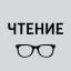  Телеграмм канал &laquo;Чтение&raquo; 