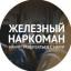  Телеграмм канал &laquo;Железный наркоман - СПОРТ&raquo; 