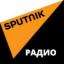  Телеграмм канал &laquo;Радио Sputnik&raquo; 