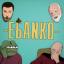  Телеграмм канал &laquo;EБANKO&raquo; 