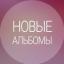  Телеграмм канал &laquo;Новые альбомы&raquo; 