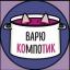  Телеграмм канал &laquo;варю компотик&raquo; 