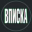  Телеграмм канал &laquo;Вписка & Юмор18+&raquo; 