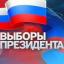  Телеграмм канал &laquo;Выборы президента России&raquo; 