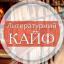  Телеграмм канал &laquo;Литературный Кайф