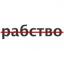Телеграмм канал «Antirabstvo» Телеграмм канал «Antirabstvo»