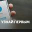  Телеграмм канал &laquo;Узнай Первым&raquo; 