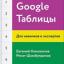  Телеграмм канал &laquo;Google Таблицы&raquo; 