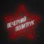  Телеграмм канал &laquo;Вечерний политрук&raquo; 