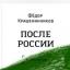 Телеграмм канал «ТЕЛЕГРАММЫ Ф.КРАШЕНИННИКОВА» Телеграмм канал «ТЕЛЕГРАММЫ Ф.КРАШЕНИННИКОВА»