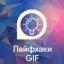  Телеграмм канал &laquo;Лайфхаки GIF&raquo; 