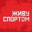 Телеграмм канал «ЖИВУ СПОРТОМ» Телеграмм канал «ЖИВУ СПОРТОМ»