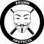  Телеграмм канал &laquo;Акции протеста&raquo; 