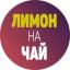  Телеграмм канал &laquo;Лимон на чай&raquo; 