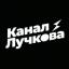  Телеграмм канал &laquo;Канал Лучкова&raquo; 