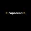  Телеграмм канал &laquo;⚜️Гороскоп от Бога ⚜️&raquo; 