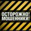  Телеграмм канал &laquo;Осторожно мошенники!&raquo; 