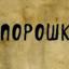  Телеграмм канал &laquo;Порошки и пирожки&raquo; 
