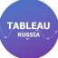  Телеграмм канал &laquo;Tableau на русском&raquo; 